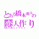 とある橋本源太の恋人作り（カタオモイ）