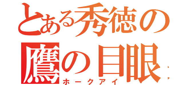 とある秀徳の鷹の目眼（ホークアイ）