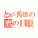 とある秀徳の鷹の目眼（ホークアイ）