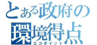 とある政府の環境得点（エコポイント）