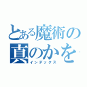 とある魔術の真のかをる（インデックス）