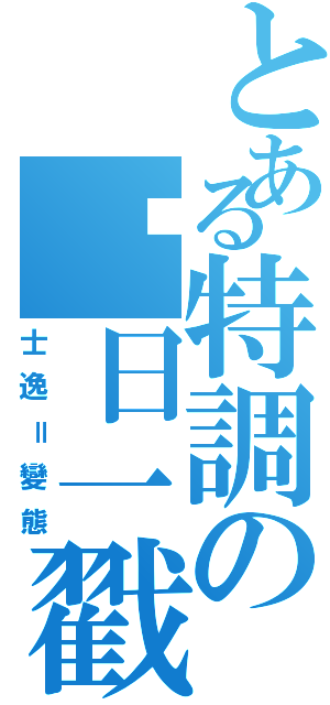 とある特調の每日一戳Ⅱ（士逸＝變態）