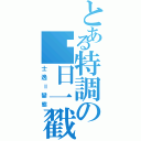 とある特調の每日一戳Ⅱ（士逸＝變態）