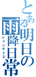 とある明日の雨降日常（レインデイズ）