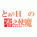 とあるＨの零之使魔（露易絲壞掉了）