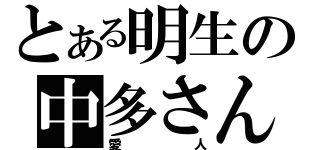 とある明生の中多さん（愛人）