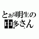 とある明生の中多さん（愛人）