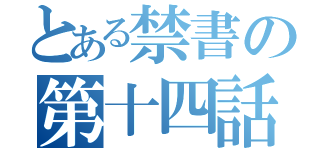 とある禁書の第十四話（）