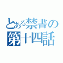 とある禁書の第十四話（）