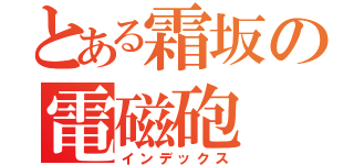 とある霜坂の電磁砲（インデックス）