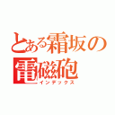 とある霜坂の電磁砲（インデックス）