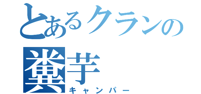 とあるクランの糞芋（キャンパー）