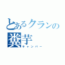 とあるクランの糞芋（キャンパー）