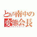 とある南中の変態会長（レッドゾーン）