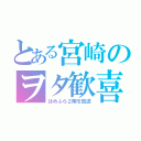 とある宮崎のヲタ歓喜（はめふら２期を放送）