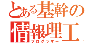 とある基幹の情報理工（プログラマー）