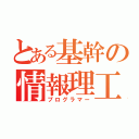 とある基幹の情報理工（プログラマー）