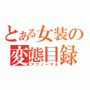 とある女装の変態目録（アブノーマル）