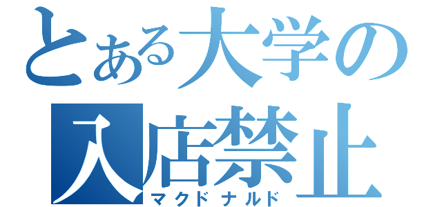 とある大学の入店禁止（マクドナルド）