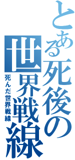 とある死後の世界戦線（死んだ世界戦線）