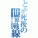 とある死後の世界戦線（死んだ世界戦線）