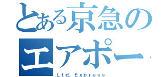 とある京急のエアポート快特（Ｌｔｄ，Ｅｘｐｒｅｓｓ）