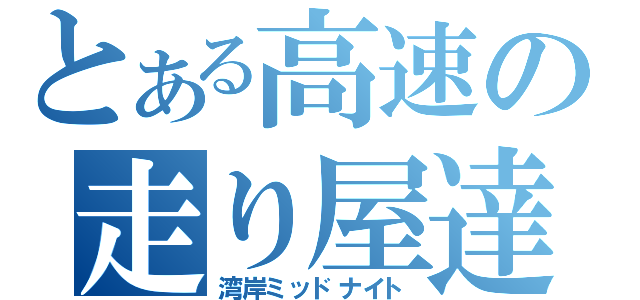 とある高速の走り屋達（湾岸ミッドナイト）