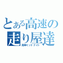 とある高速の走り屋達（湾岸ミッドナイト）