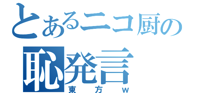 とあるニコ厨の恥発言（東方ｗ）