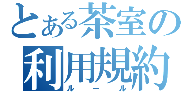 とある茶室の利用規約（ルール）