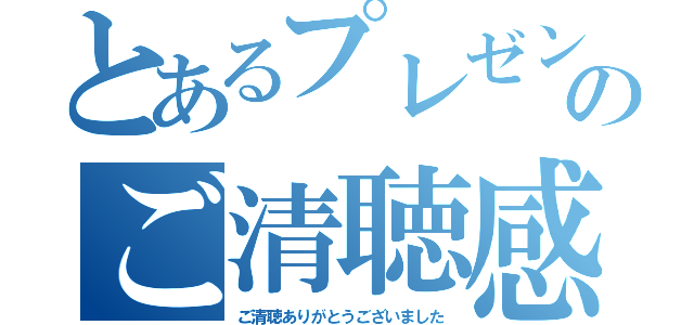 とあるプレゼンのご清聴感謝（ご清聴ありがとうございました）