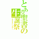 とある聖書の生誕祭（エクスタバースデー）