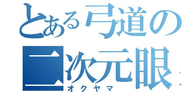 とある弓道の二次元眼鏡（オクヤマ ）