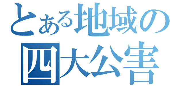 とある地域の四大公害病（）