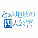 とある地域の四大公害病（）