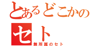 とあるどこかのセト（無所属のセト）