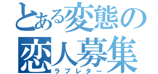 とある変態の恋人募集（ラブレター）