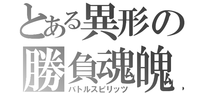 とある異形の勝負魂魄（バトルスピリッツ）