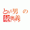 とある男の秘奥義（中２病）