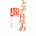 とある科学の超（ＲＡＩＬＧＵＮ）