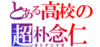 とある高校の超朴念仁（オトナシイオ）