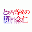 とある高校の超朴念仁（オトナシイオ）