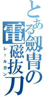 とある劔冑の電磁抜刀（レールガン）