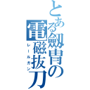 とある劔冑の電磁抜刀（レールガン）