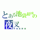 とある池袋最凶の夜叉（平和島静雄）