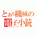 とある機械の電子小銃（レーザーガン）