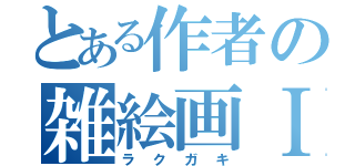 とある作者の雑絵画Ⅰ（ラクガキ）