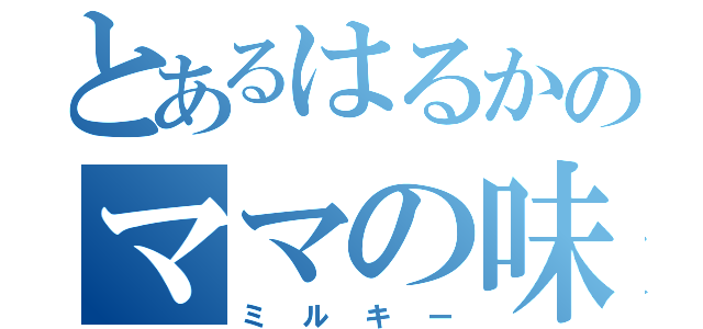 とあるはるかのママの味（ミルキー）