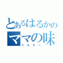 とあるはるかのママの味（ミルキー）