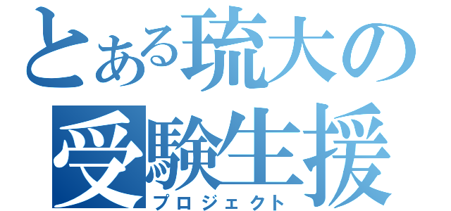 とある琉大の受験生援（プロジェクト）